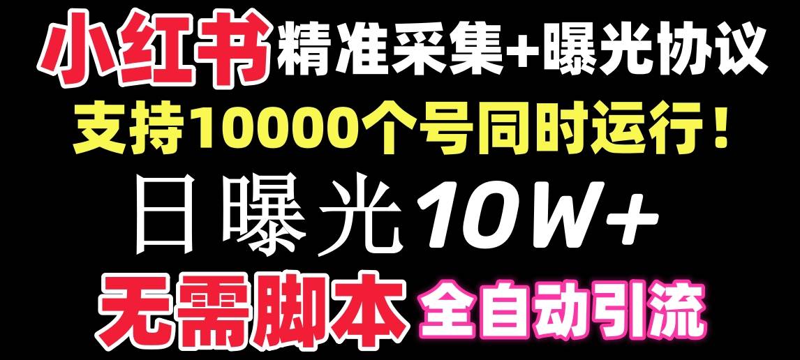 （8662期）【价值10万！】小红书全自动采集+引流协议一体版！无需手机，支持10000云深网创社聚集了最新的创业项目，副业赚钱，助力网络赚钱创业。云深网创社