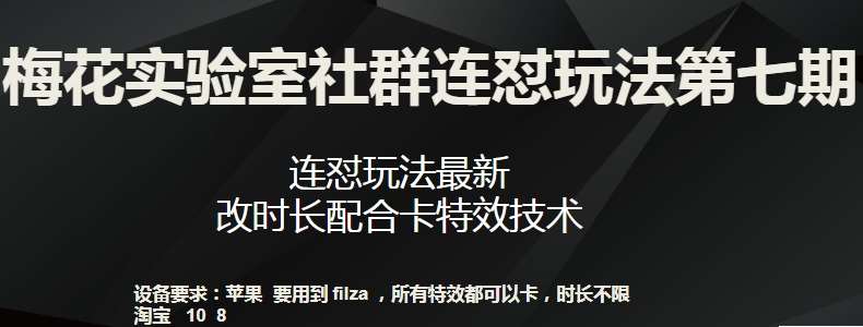 梅花实验室社群连怼玩法第七期，连怼玩法最新，改时长配合卡特效技术云深网创社聚集了最新的创业项目，副业赚钱，助力网络赚钱创业。云深网创社