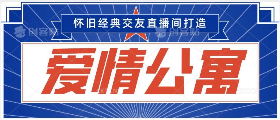 经典影视爱情公寓等打造爆款交友直播间，进行多渠道变现，单日变现3000轻轻松松【揭秘】云深网创社聚集了最新的创业项目，副业赚钱，助力网络赚钱创业。云深网创社