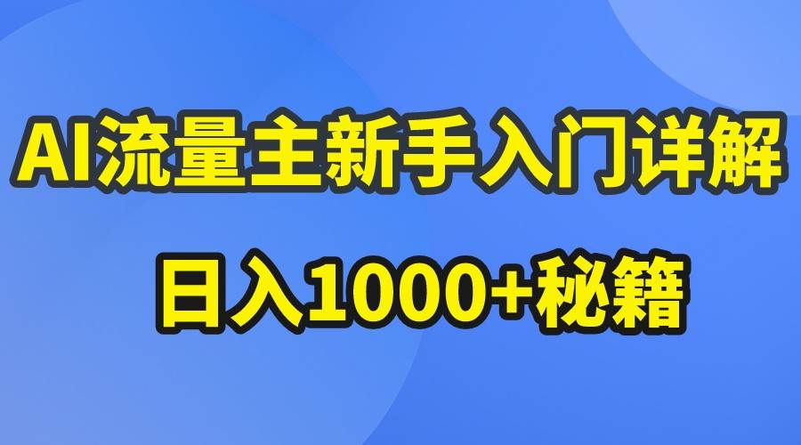 AI流量主新手入门详解公众号爆文玩法，公众号流量主日入1000+秘籍云深网创社聚集了最新的创业项目，副业赚钱，助力网络赚钱创业。云深网创社