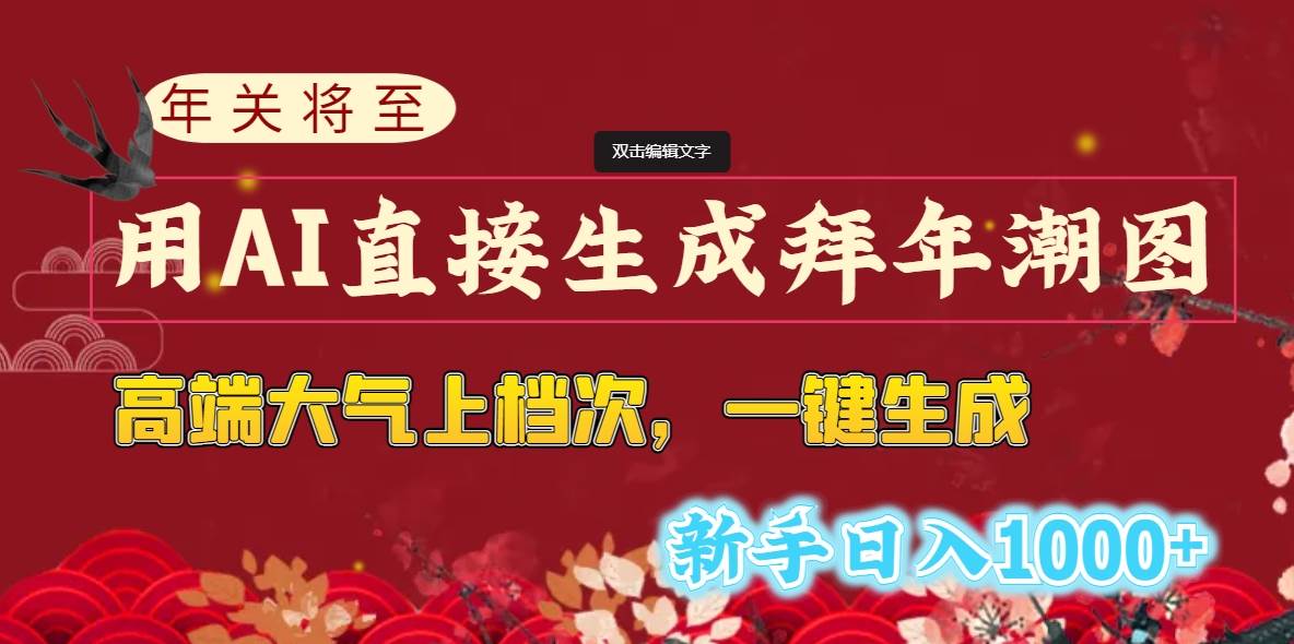 （8630期）年关将至，用AI直接生成拜年潮图，高端大气上档次 一键生成，新手日入1000+云深网创社聚集了最新的创业项目，副业赚钱，助力网络赚钱创业。云深网创社