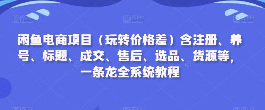 闲鱼电商项目（玩转价格差）含注册、养号、标题、成交、售后、选品、货源等，一条龙全系统教程云深网创社聚集了最新的创业项目，副业赚钱，助力网络赚钱创业。云深网创社