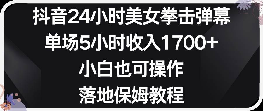 小红书抖音24小时美女拳击弹幕，小白也可以操作，落地式保姆教程云深网创社聚集了最新的创业项目，副业赚钱，助力网络赚钱创业。云深网创社