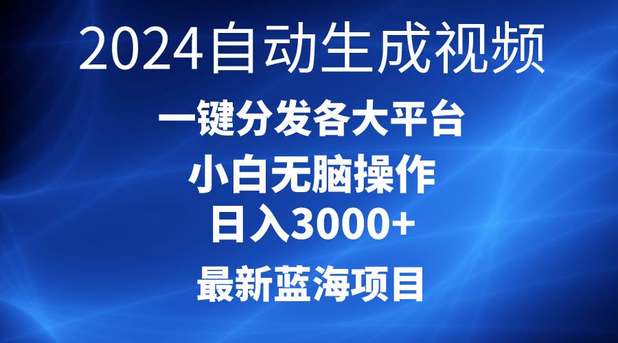 （10190期）2024最新蓝海项目AI一键生成爆款视频分发各大平台轻松日入3000+，小白…云深网创社聚集了最新的创业项目，副业赚钱，助力网络赚钱创业。云深网创社