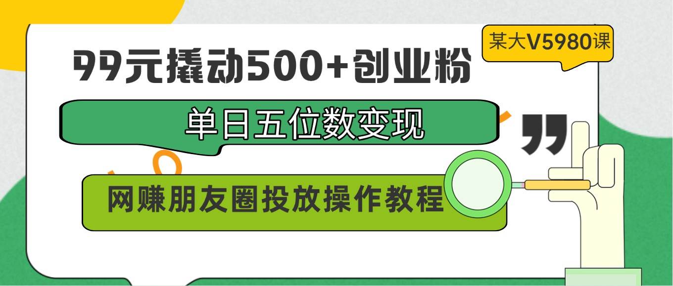 99元撬动500+创业粉，单日五位数变现，网赚朋友圈投放操作教程价值5980！云深网创社聚集了最新的创业项目，副业赚钱，助力网络赚钱创业。云深网创社