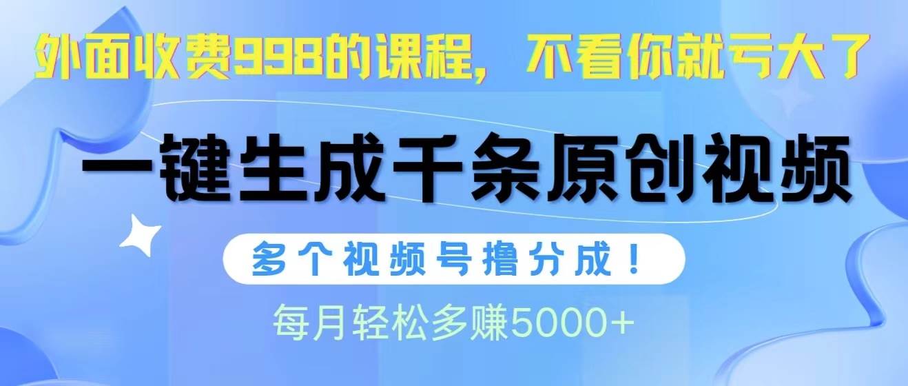 （10080期）视频号软件辅助日产1000条原创视频，多个账号撸分成收益，每个月多赚5000+云深网创社聚集了最新的创业项目，副业赚钱，助力网络赚钱创业。云深网创社