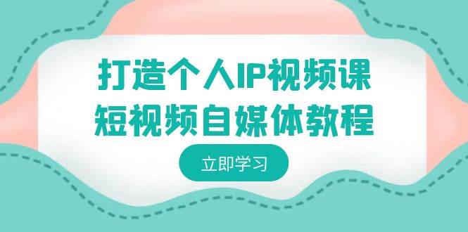 打造个人IP视频课-短视频自媒体教程，个人IP如何定位，如何变现云深网创社聚集了最新的创业项目，副业赚钱，助力网络赚钱创业。云深网创社