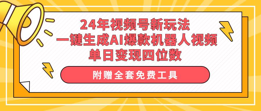 （10024期）24年视频号新玩法 一键生成AI爆款机器人视频，单日轻松变现四位数云深网创社聚集了最新的创业项目，副业赚钱，助力网络赚钱创业。云深网创社