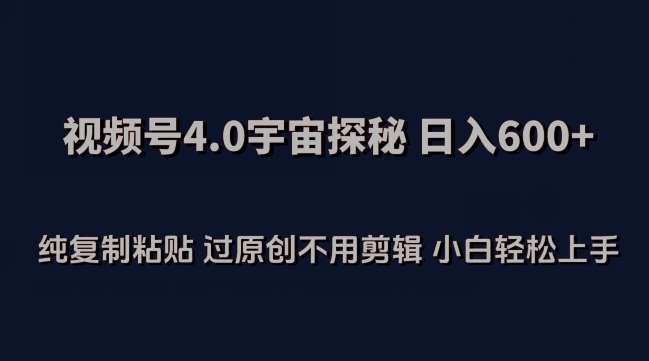 视频号4.0宇宙探秘，日入600多纯复制粘贴过原创不用剪辑小白轻松操作【揭秘】云深网创社聚集了最新的创业项目，副业赚钱，助力网络赚钱创业。云深网创社