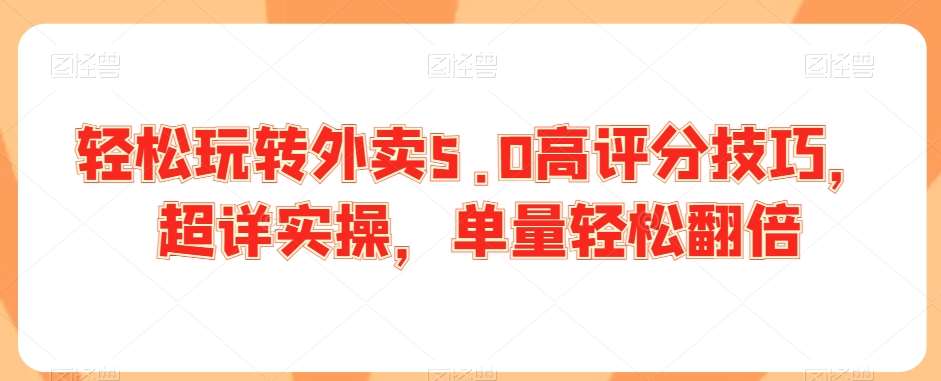 轻松玩转外卖5.0高评分技巧，超详实操，单量轻松翻倍云深网创社聚集了最新的创业项目，副业赚钱，助力网络赚钱创业。云深网创社