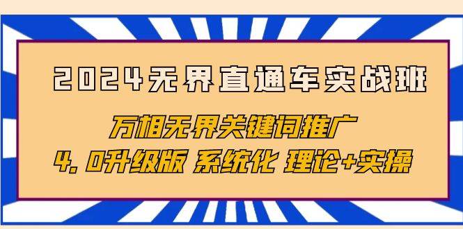 （10075期）2024无界直通车实战班，万相无界关键词推广，4.0升级版 系统化 理论+实操云深网创社聚集了最新的创业项目，副业赚钱，助力网络赚钱创业。云深网创社