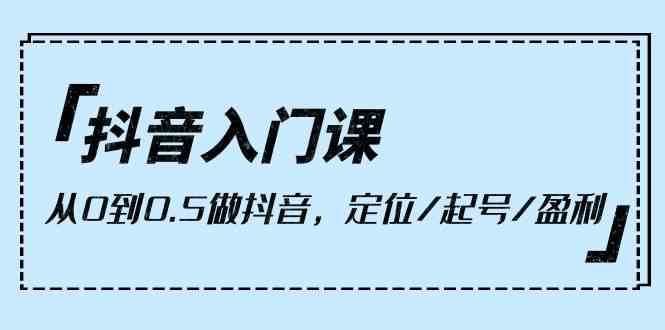 抖音入门课，从0到1做抖音，定位/起号/盈利（9节课）云深网创社聚集了最新的创业项目，副业赚钱，助力网络赚钱创业。云深网创社