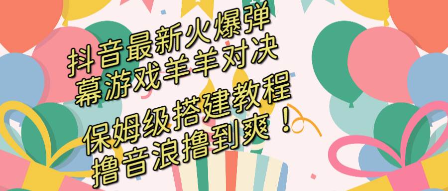 （8588期）抖音最新火爆弹幕游戏羊羊对决，保姆级搭建开播教程，撸音浪直接撸到爽！云深网创社聚集了最新的创业项目，副业赚钱，助力网络赚钱创业。云深网创社