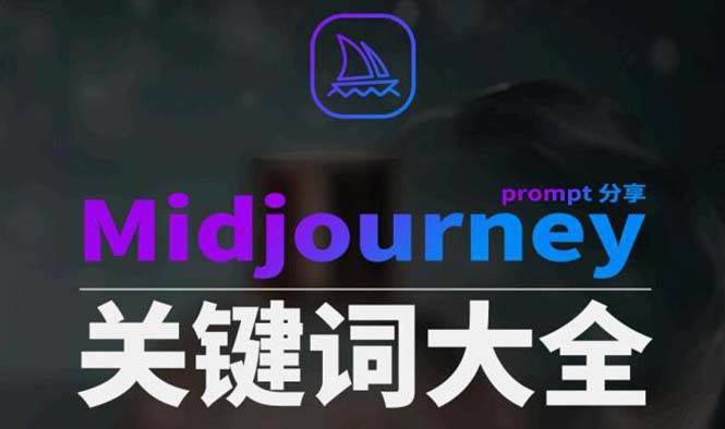 （8810期）Midjourney辞典AIGC中英双语图文辞典+提示关键词Prompt大全云深网创社聚集了最新的创业项目，副业赚钱，助力网络赚钱创业。云深网创社