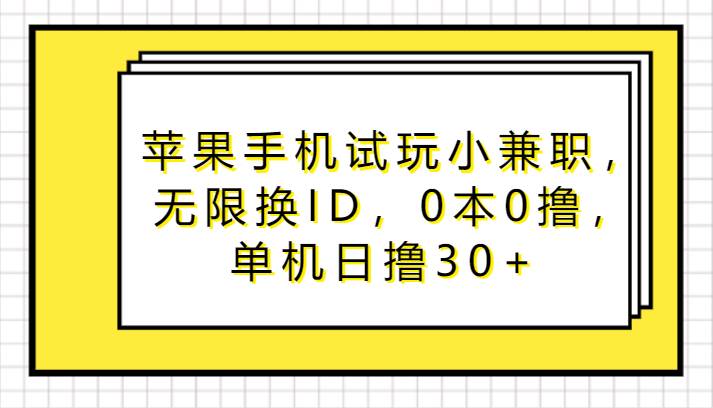 苹果手机试玩小兼职，无限换ID，0本0撸，单机日撸30+云深网创社聚集了最新的创业项目，副业赚钱，助力网络赚钱创业。云深网创社