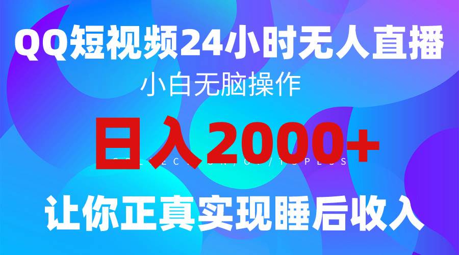 （9847期）2024全新蓝海赛道，QQ24小时直播影视短剧，简单易上手，实现睡后收入4位数云深网创社聚集了最新的创业项目，副业赚钱，助力网络赚钱创业。云深网创社