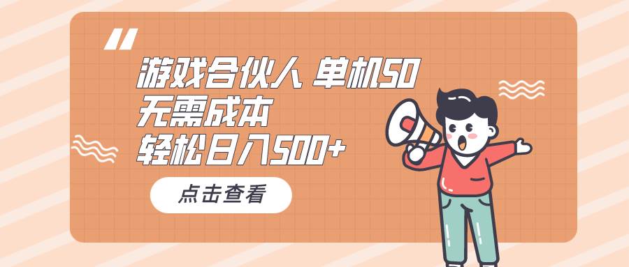 （10330期）游戏合伙人看广告 单机50 日入500+无需成本云深网创社聚集了最新的创业项目，副业赚钱，助力网络赚钱创业。云深网创社