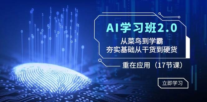 （8964期）AI学习班2.0：从菜鸟到学霸，夯实基础从干货到硬货，重在应用（17节课）云深网创社聚集了最新的创业项目，副业赚钱，助力网络赚钱创业。云深网创社