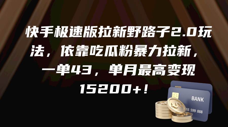 （9518期）快手极速版拉新野路子2.0玩法，依靠吃瓜粉暴力拉新，一单43，单月最高变…云深网创社聚集了最新的创业项目，副业赚钱，助力网络赚钱创业。云深网创社