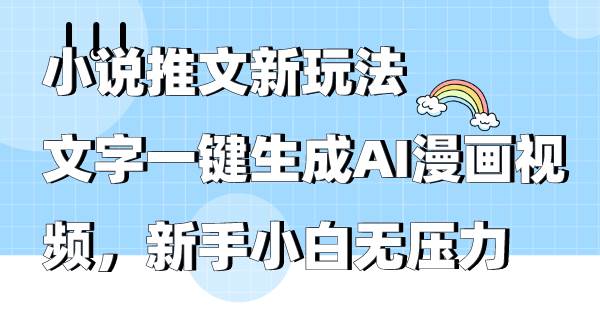 （9555期）小说推文新玩法，文字一键生成AI漫画视频，新手小白无压力云深网创社聚集了最新的创业项目，副业赚钱，助力网络赚钱创业。云深网创社