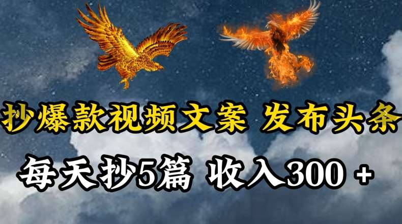 通过抄爆款视频文案，每天轻松三五张，操作简单容易上手【揭秘】云深网创社聚集了最新的创业项目，副业赚钱，助力网络赚钱创业。云深网创社