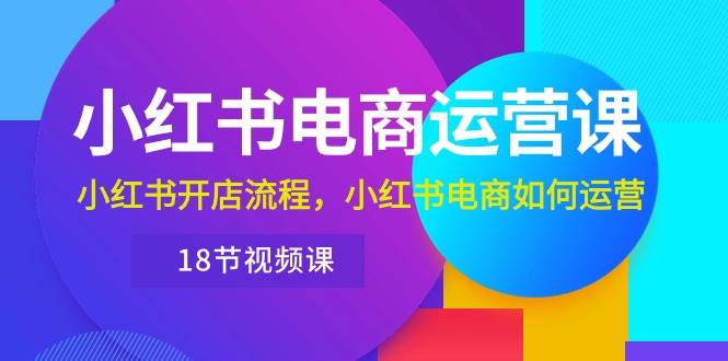 （10429期）小红书·电商运营课：小红书开店流程，小红书电商如何运营（18节视频课）云深网创社聚集了最新的创业项目，副业赚钱，助力网络赚钱创业。云深网创社