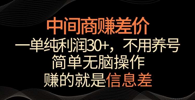 中间商赚差价，一单纯利润30+，简单无脑操作，赚的就是信息差，轻轻松松日入1000+【揭秘】云深网创社聚集了最新的创业项目，副业赚钱，助力网络赚钱创业。云深网创社