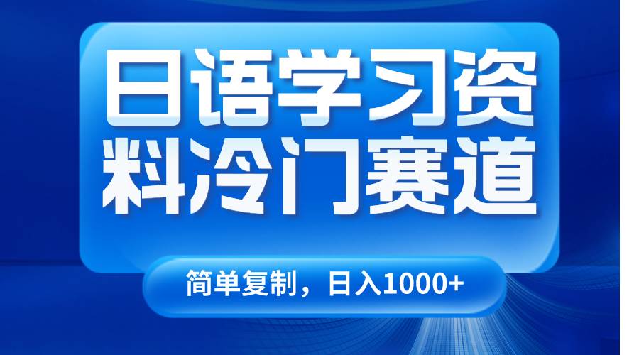 日语学习资料冷门赛道，日入1000+（视频教程+资料）云深网创社聚集了最新的创业项目，副业赚钱，助力网络赚钱创业。云深网创社