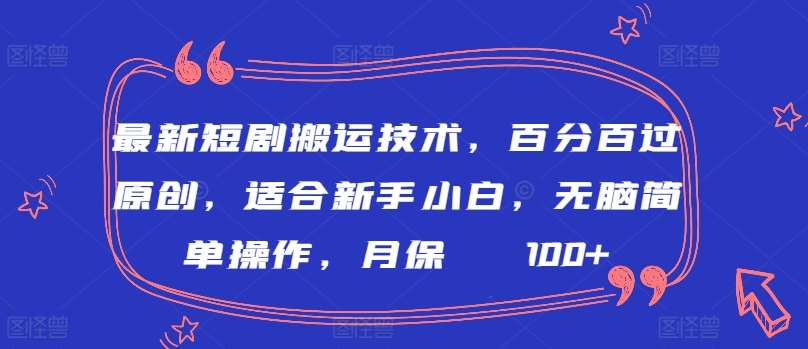 最新短剧搬运技术，百分百过原创，适合新手小白，无脑简单操作，月保底2000+【揭秘】云深网创社聚集了最新的创业项目，副业赚钱，助力网络赚钱创业。云深网创社