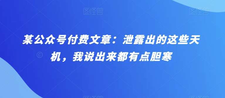 某公众号付费文章：泄露出的这些天机，我说出来都有点胆寒云深网创社聚集了最新的创业项目，副业赚钱，助力网络赚钱创业。云深网创社