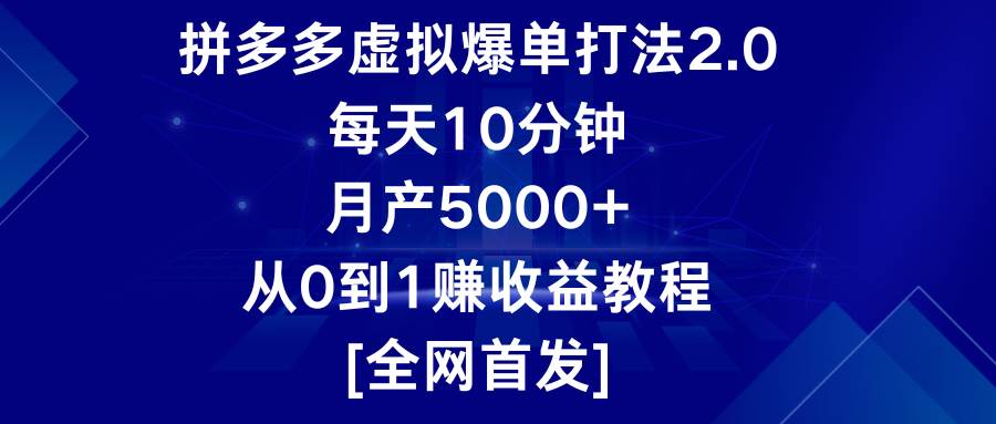 拼多多虚拟爆单打法2.0，每天10分钟，月产5000+，从0到1赚收益教程云深网创社聚集了最新的创业项目，副业赚钱，助力网络赚钱创业。云深网创社