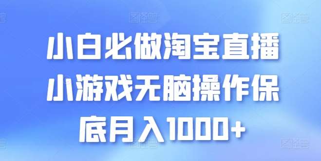 小白必做淘宝直播小游戏无脑操作保底月入1000+【揭秘】云深网创社聚集了最新的创业项目，副业赚钱，助力网络赚钱创业。云深网创社