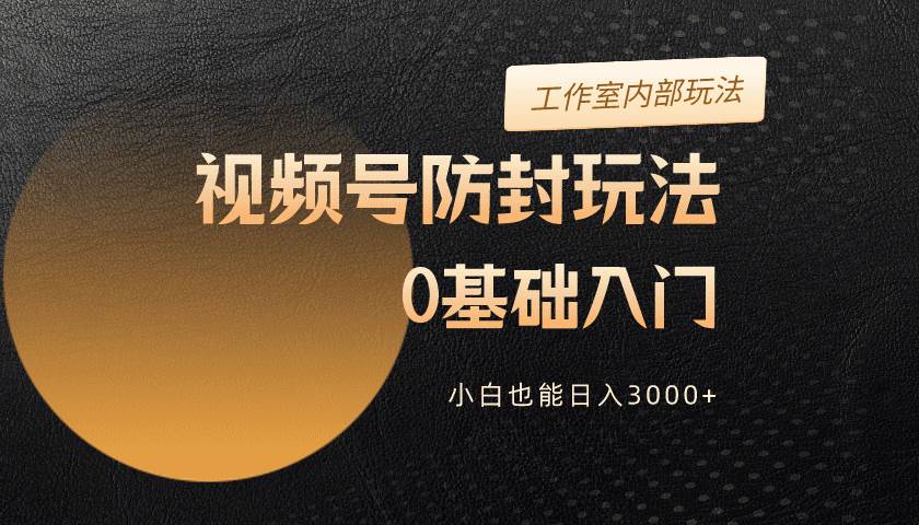 （10107期）2024视频号升级防封玩法，零基础入门，小白也能日入3000+云深网创社聚集了最新的创业项目，副业赚钱，助力网络赚钱创业。云深网创社