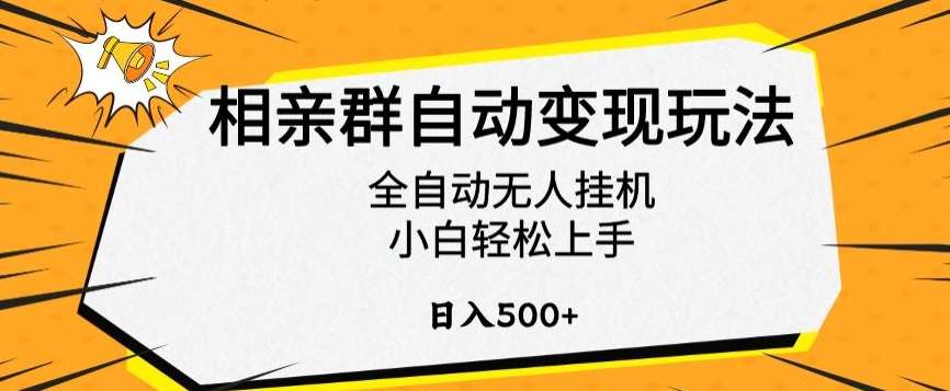 相亲群自动变现玩法，全自动无人挂机，小白轻松上手，日入500+【揭秘】云深网创社聚集了最新的创业项目，副业赚钱，助力网络赚钱创业。云深网创社