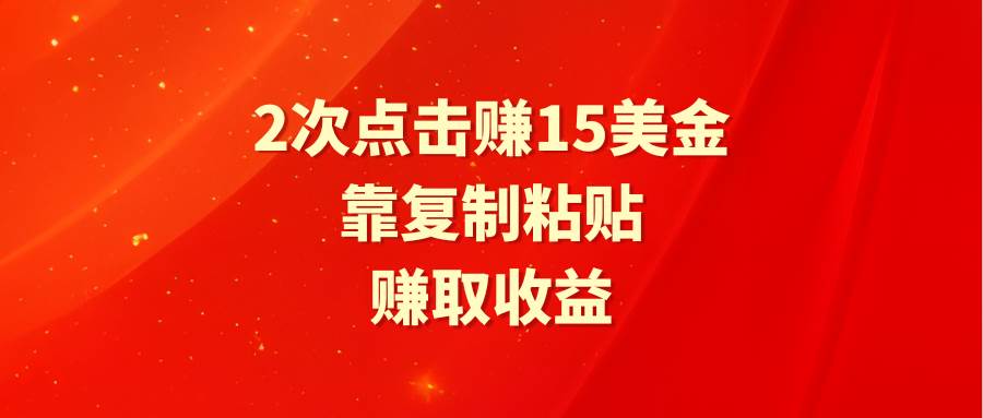 （9384期）靠2次点击赚15美金，复制粘贴就能赚取收益云深网创社聚集了最新的创业项目，副业赚钱，助力网络赚钱创业。云深网创社