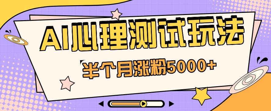 黑马赛道AI心理测试副业思路，半个月涨粉5000+！【视频教程+软件】云深网创社聚集了最新的创业项目，副业赚钱，助力网络赚钱创业。云深网创社