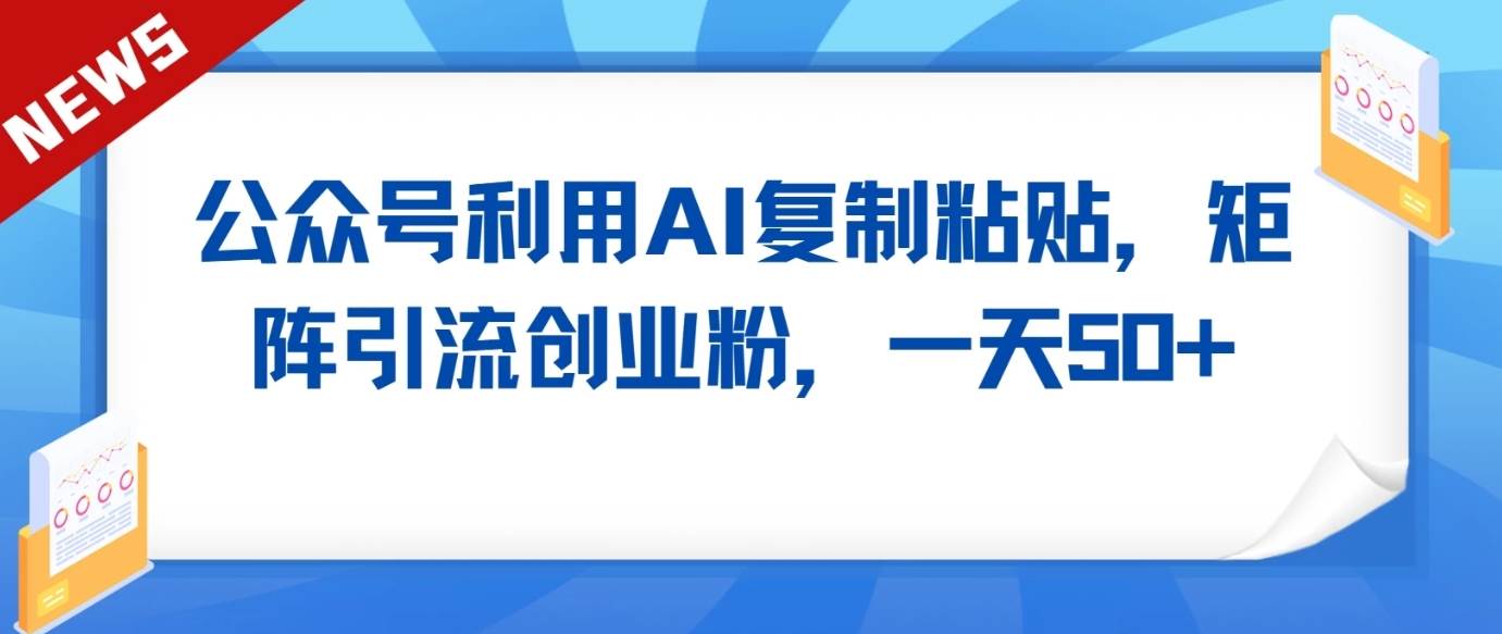 公众号利用AI工具复制粘贴矩阵引流创业粉，一天50+云深网创社聚集了最新的创业项目，副业赚钱，助力网络赚钱创业。云深网创社