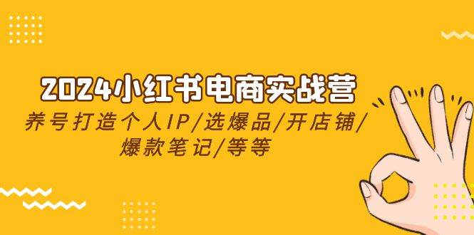 2024小红书电商实战营，养号打造IP/选爆品/开店铺/爆款笔记/等等（24节）云深网创社聚集了最新的创业项目，副业赚钱，助力网络赚钱创业。云深网创社