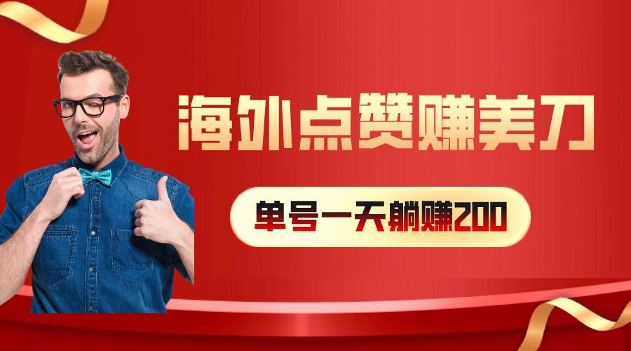 （10506期）海外视频点赞赚美刀，一天收入200+，小白长期可做云深网创社聚集了最新的创业项目，副业赚钱，助力网络赚钱创业。云深网创社