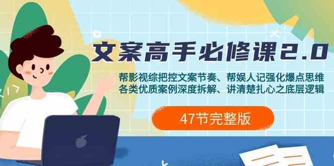 影视综纪文案高手必修课2.0：文案课/案例课/认知课/题材课/变现课/加餐课云深网创社聚集了最新的创业项目，副业赚钱，助力网络赚钱创业。云深网创社