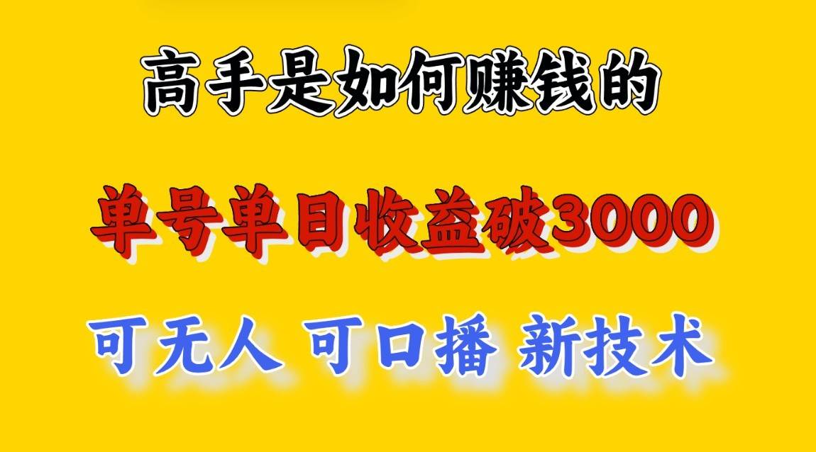 高手是如何赚钱的，一天收益至少3000+以上，小白当天就能够上手，这是穷人翻盘的一…云深网创社聚集了最新的创业项目，副业赚钱，助力网络赚钱创业。云深网创社