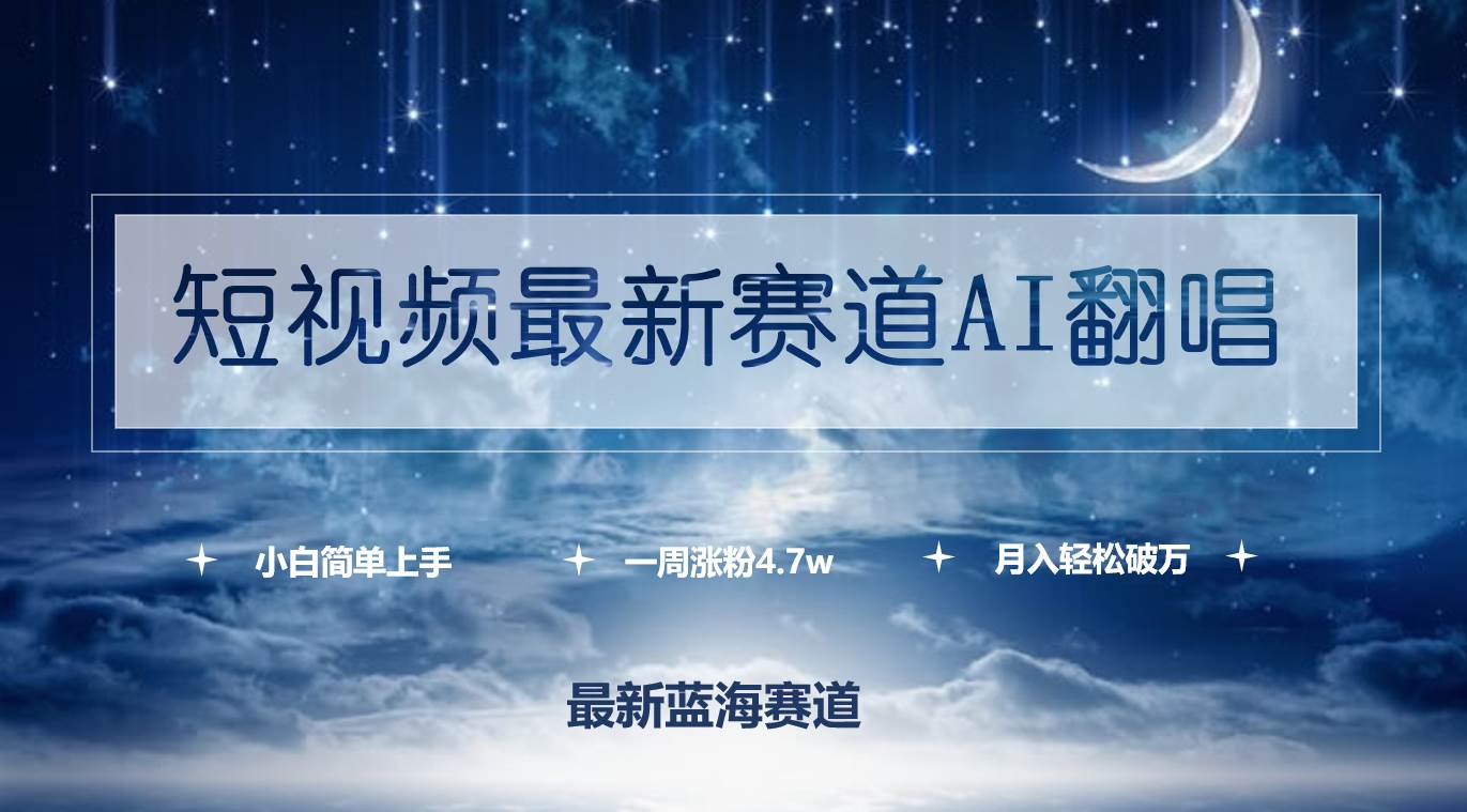 （9865期）短视频最新赛道AI翻唱，一周涨粉4.7w，小白也能上手，月入轻松破万云深网创社聚集了最新的创业项目，副业赚钱，助力网络赚钱创业。云深网创社