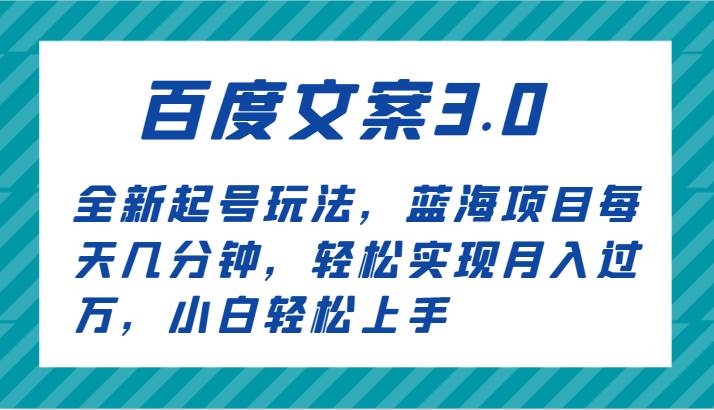 百度文案3.0，全新起号玩法，蓝海项目每天几分钟，轻松实现月入过万，小白轻松上手云深网创社聚集了最新的创业项目，副业赚钱，助力网络赚钱创业。云深网创社