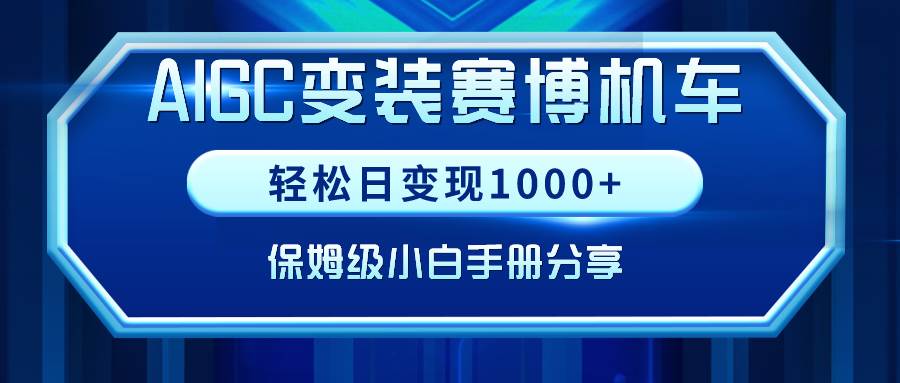 （9008期）AIGC变装赛博机车，轻松日变现1000+，保姆级小白手册分享！云深网创社聚集了最新的创业项目，副业赚钱，助力网络赚钱创业。云深网创社