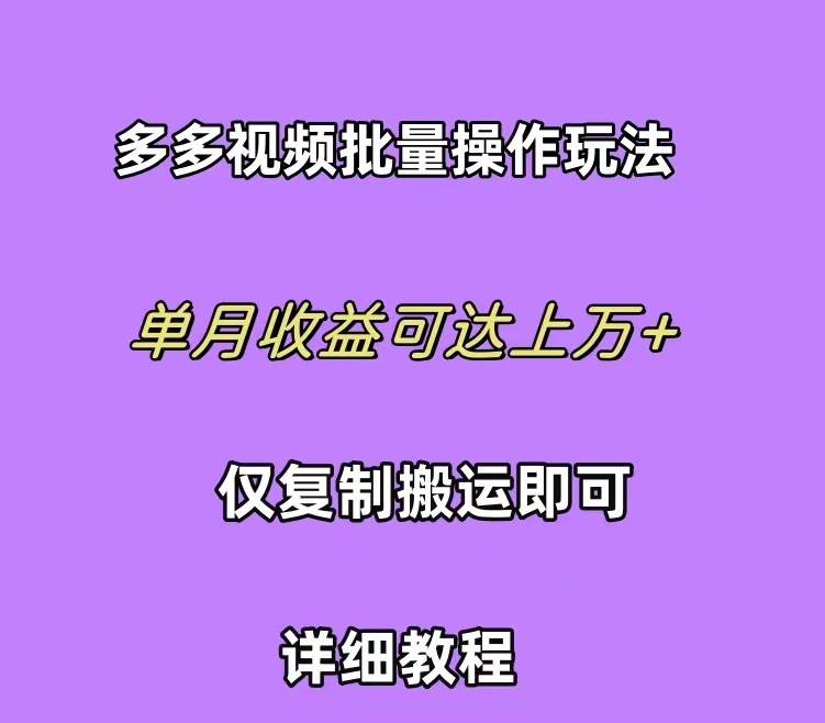 （10029期）拼多多视频带货快速过爆款选品教程 每天轻轻松松赚取三位数佣金 小白必…云深网创社聚集了最新的创业项目，副业赚钱，助力网络赚钱创业。云深网创社