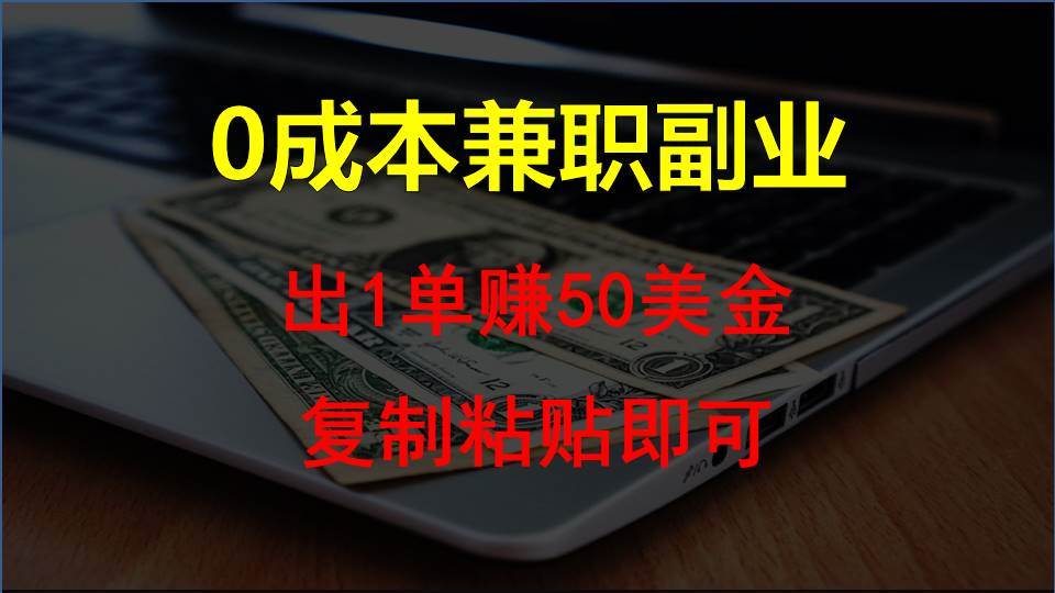 复制粘贴发帖子，赚老外钱一单50美金，0成本兼职副业云深网创社聚集了最新的创业项目，副业赚钱，助力网络赚钱创业。云深网创社