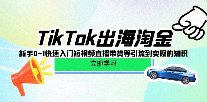 （10035期）TikTok-出海淘金，新手0-1快速入门短视频直播带货等引流到变现的知识云深网创社聚集了最新的创业项目，副业赚钱，助力网络赚钱创业。云深网创社