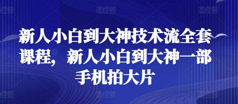 新人小白到大神技术流全套课程，新人小白到大神一部手机拍大片云深网创社聚集了最新的创业项目，副业赚钱，助力网络赚钱创业。云深网创社