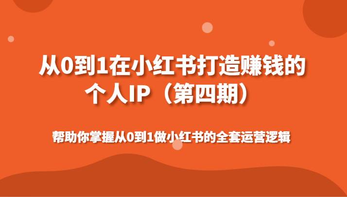 从0到1在小红书打造赚钱的个人IP（第四期）帮助你掌握做小红书的全套运营逻辑云深网创社聚集了最新的创业项目，副业赚钱，助力网络赚钱创业。云深网创社