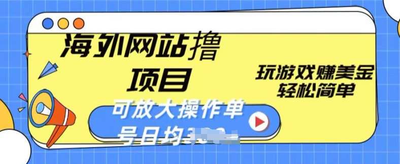 海外网站撸金项目，玩游戏赚美金，轻松简单可放大操作，单号每天均一两张【揭秘】云深网创社聚集了最新的创业项目，副业赚钱，助力网络赚钱创业。云深网创社